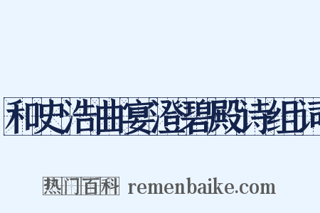 和史浩曲宴澄碧殿诗组词是什么意思的图片